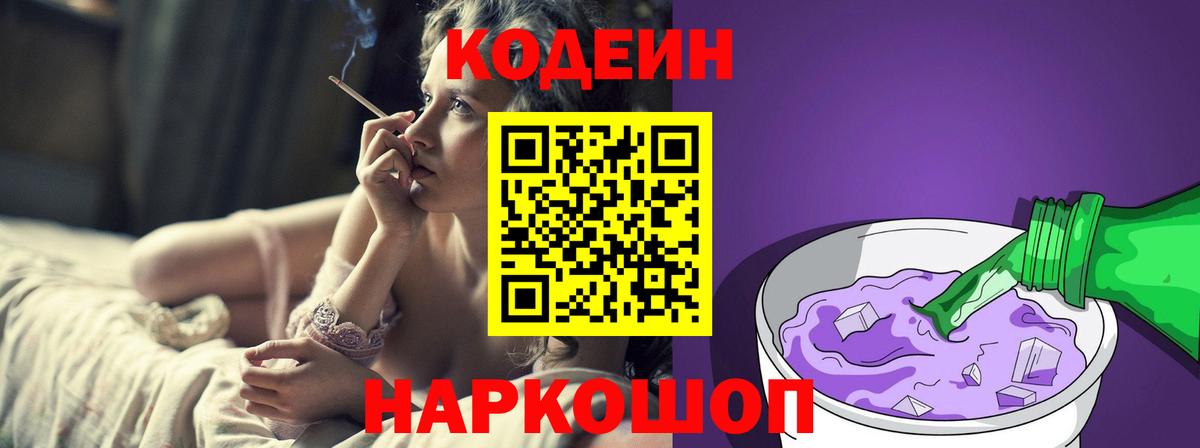 Кодеиновый сироп Lean Purple Drank  Вход с VPN  Сланцы  Кодеин напиток Lean (лин) 